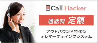 Call Hacker　通話料定額　アウトバウンド特化型テレマーケティングシステム