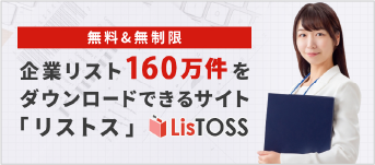 無料＆無制限　企業リスト160万件をダウンロードできるサイト「リストス」　LisTOSS
